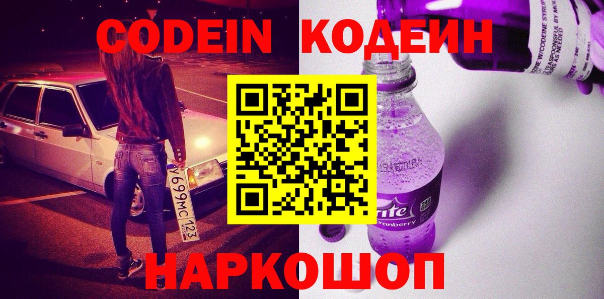 Codein Purple Drank  Кодеиновый сироп Lean напиток Lean (лин)  Вход с VPN  Тула 